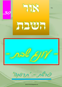 תמונה ממוזערת של אור השבת